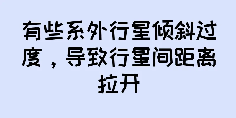 有些系外行星倾斜过度，导致行星间距离拉开