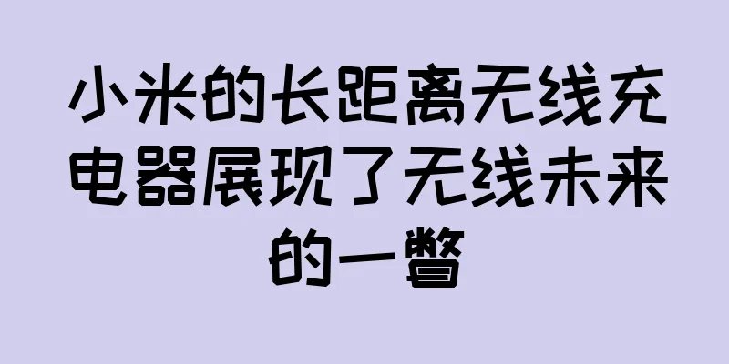 小米的长距离无线充电器展现了无线未来的一瞥