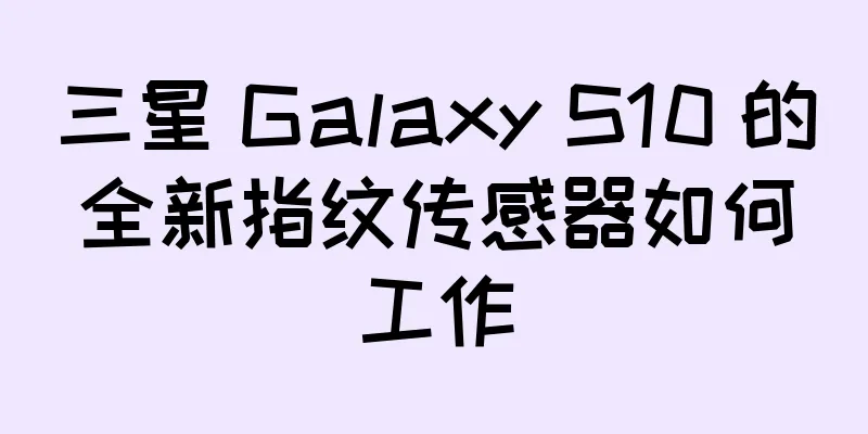 三星 Galaxy S10 的全新指纹传感器如何工作
