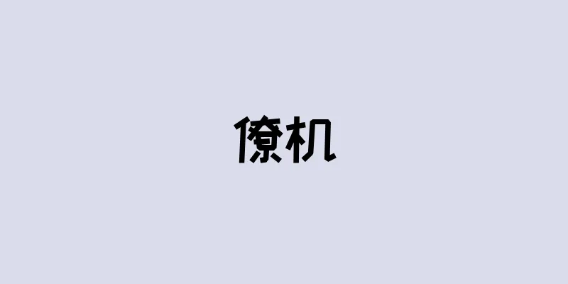 僚机
