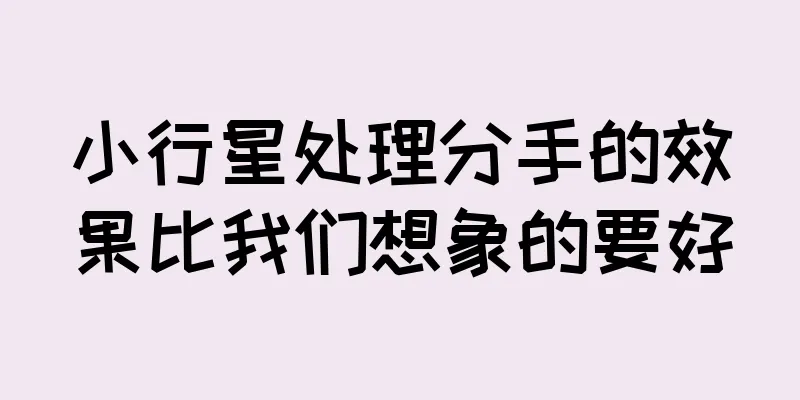 小行星处理分手的效果比我们想象的要好