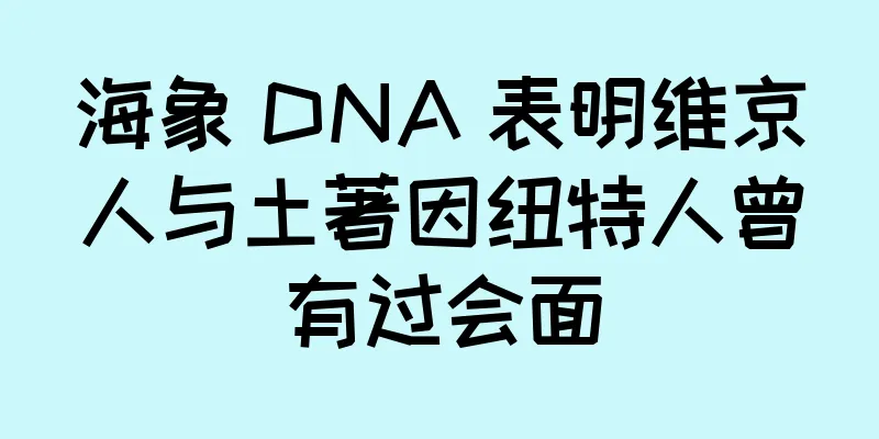 海象 DNA 表明维京人与土著因纽特人曾有过会面