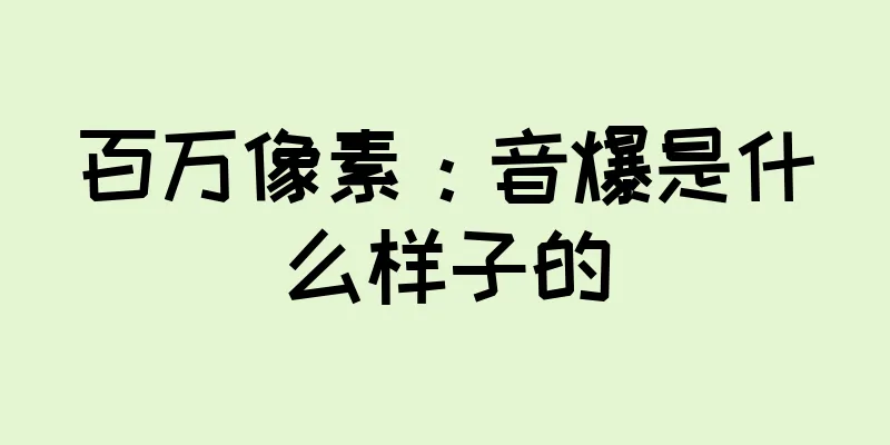 百万像素：音爆是什么样子的