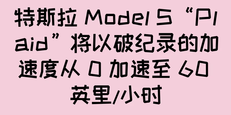 特斯拉 Model S“Plaid”将以破纪录的加速度从 0 加速至 60 英里/小时