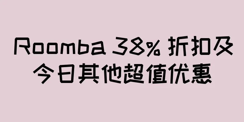 Roomba 38% 折扣及今日其他超值优惠