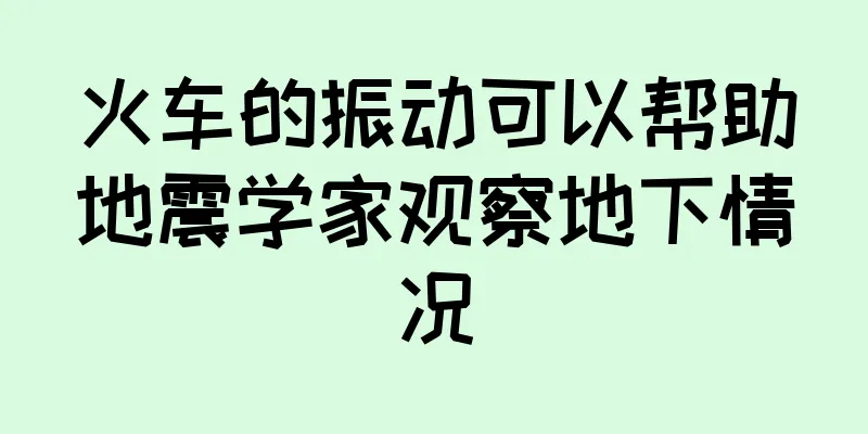 火车的振动可以帮助地震学家观察地下情况