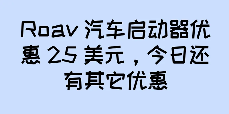Roav 汽车启动器优惠 25 美元，今日还有其它优惠