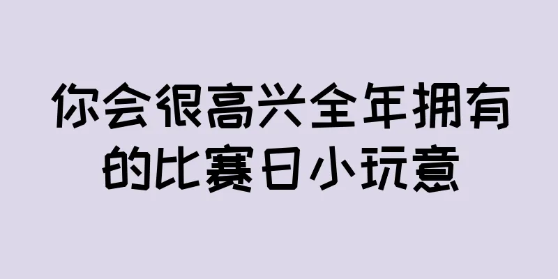 你会很高兴全年拥有的比赛日小玩意
