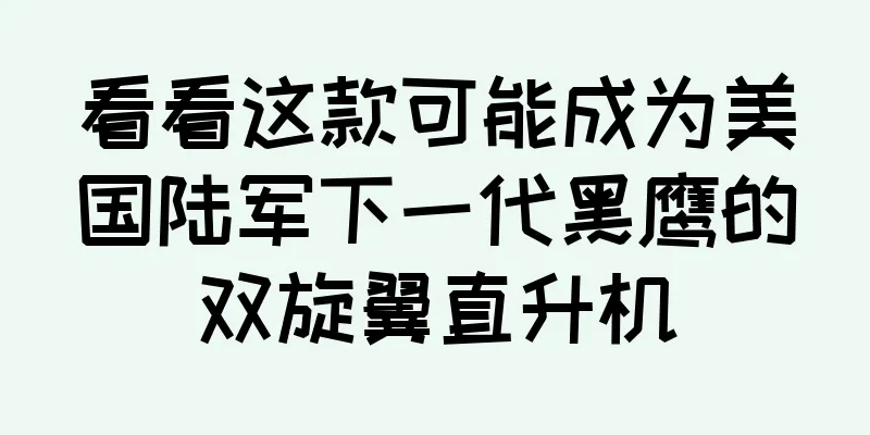 看看这款可能成为美国陆军下一代黑鹰的双旋翼直升机