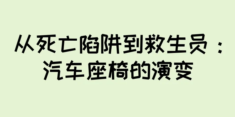 从死亡陷阱到救生员：汽车座椅的演变