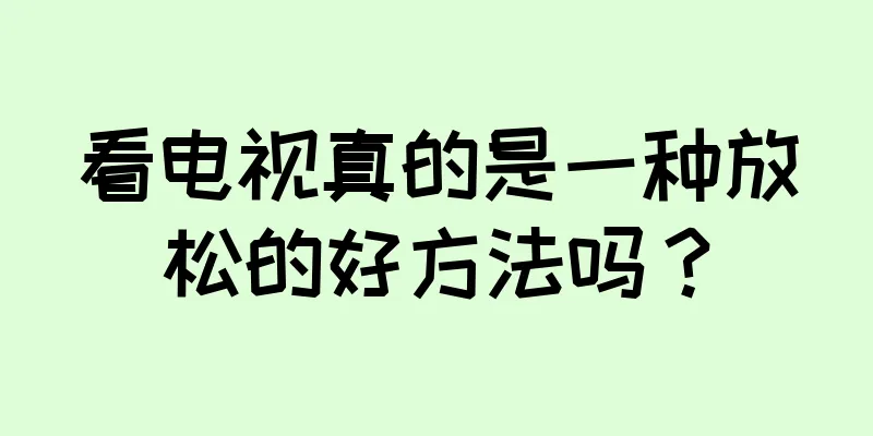 看电视真的是一种放松的好方法吗？