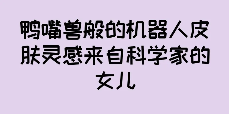 鸭嘴兽般的机器人皮肤灵感来自科学家的女儿