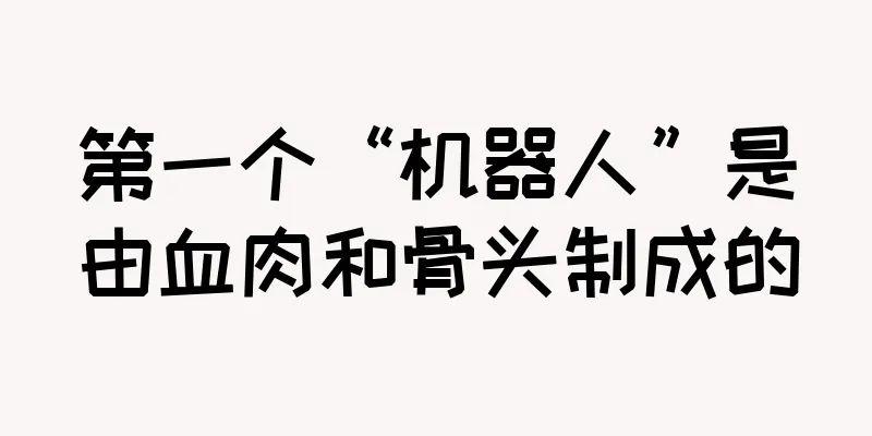 第一个“机器人”是由血肉和骨头制成的