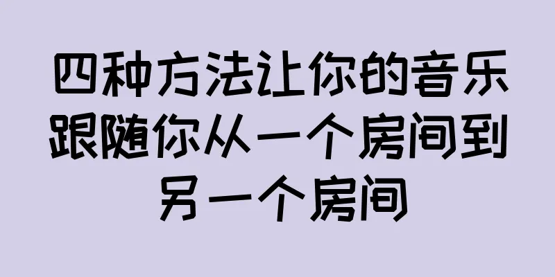 四种方法让你的音乐跟随你从一个房间到另一个房间