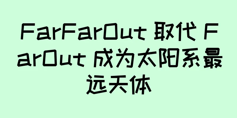 FarFarOut 取代 FarOut 成为太阳系最远天体