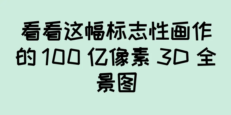 看看这幅标志性画作的 100 亿像素 3D 全景图