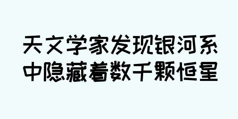 天文学家发现银河系中隐藏着数千颗恒星