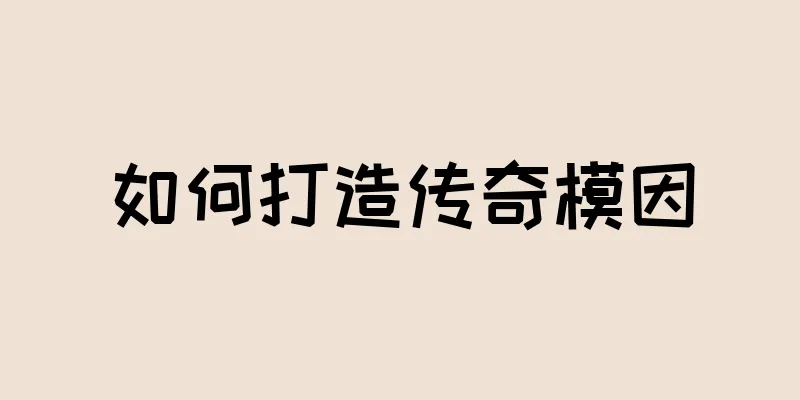 如何打造传奇模因