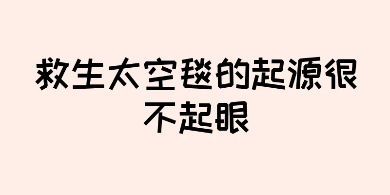 救生太空毯的起源很不起眼