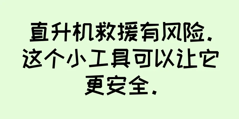 直升机救援有风险。这个小工具可以让它更安全。
