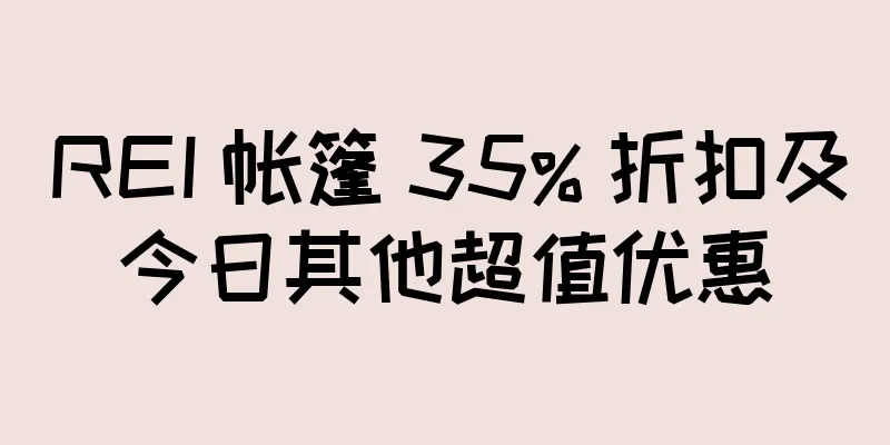 REI 帐篷 35% 折扣及今日其他超值优惠