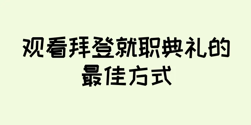 观看拜登就职典礼的最佳方式