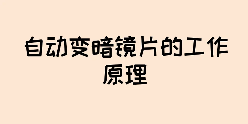 自动变暗镜片的工作原理