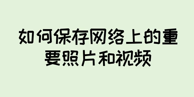 如何保存网络上的重要照片和视频