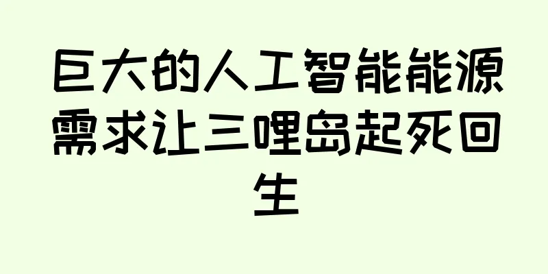 巨大的人工智能能源需求让三哩岛起死回生
