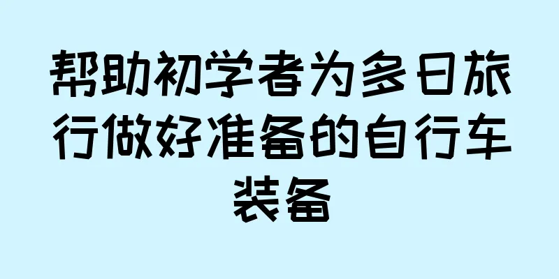 帮助初学者为多日旅行做好准备的自行车装备