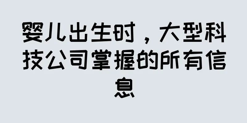 婴儿出生时，大型科技公司掌握的所有信息