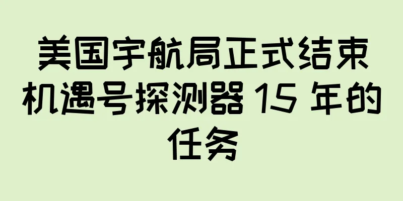 美国宇航局正式结束机遇号探测器 15 年的任务