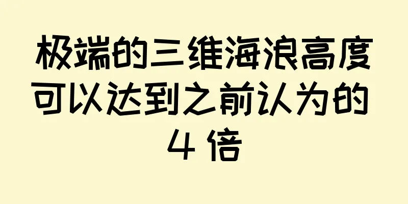 极端的三维海浪高度可以达到之前认为的 4 倍