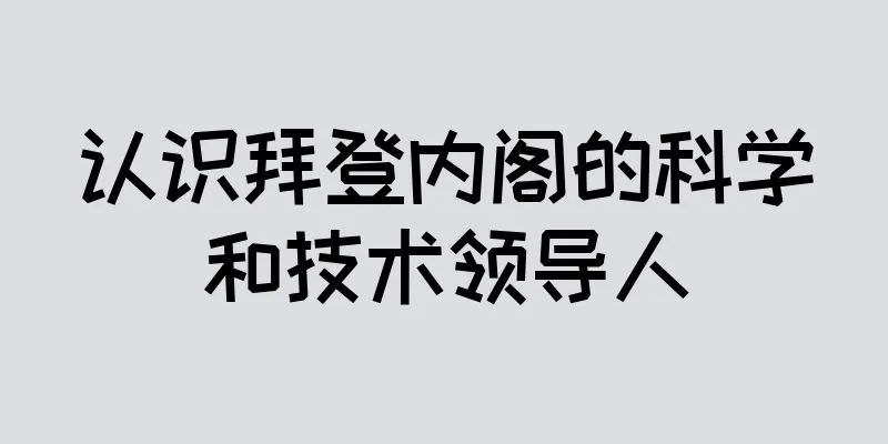认识拜登内阁的科学和技术领导人
