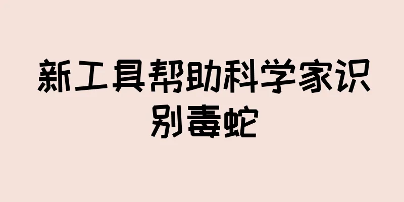 新工具帮助科学家识别毒蛇