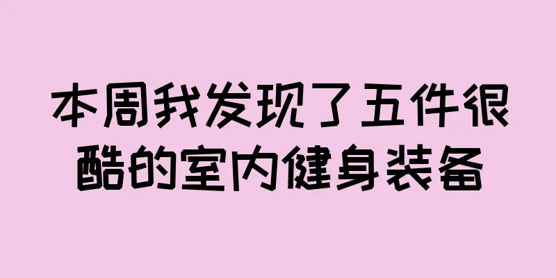 本周我发现了五件很酷的室内健身装备