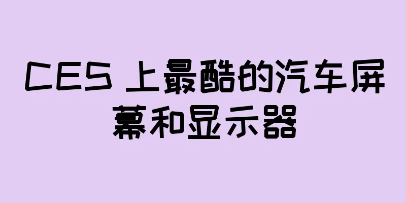 CES 上最酷的汽车屏幕和显示器