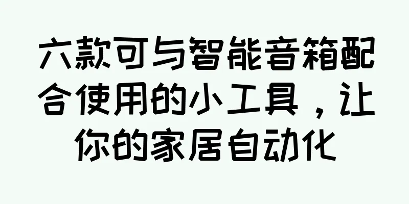 六款可与智能音箱配合使用的小工具，让你的家居自动化