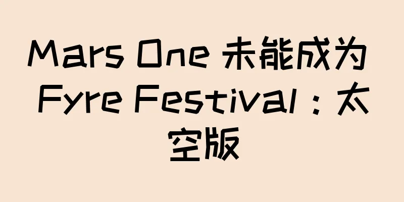 Mars One 未能成为 Fyre Festival：太空版