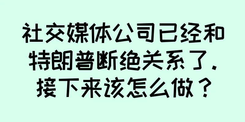 社交媒体公司已经和特朗普断绝关系了。接下来该怎么做？