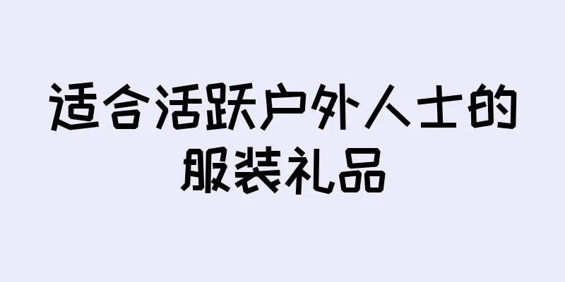 适合活跃户外人士的服装礼品