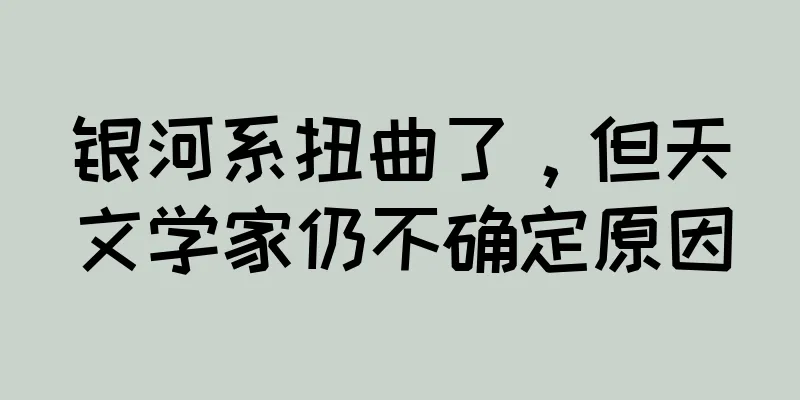 银河系扭曲了，但天文学家仍不确定原因
