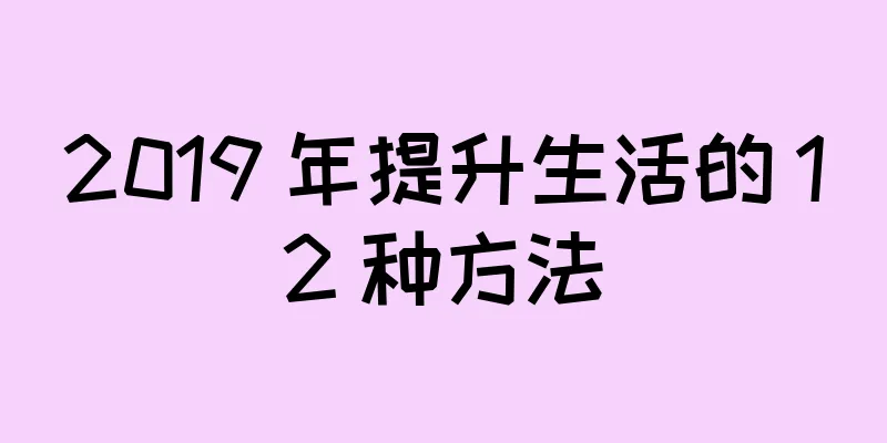 2019 年提升生活的 12 种方法