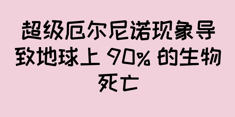 超级厄尔尼诺现象导致地球上 90% 的生物死亡