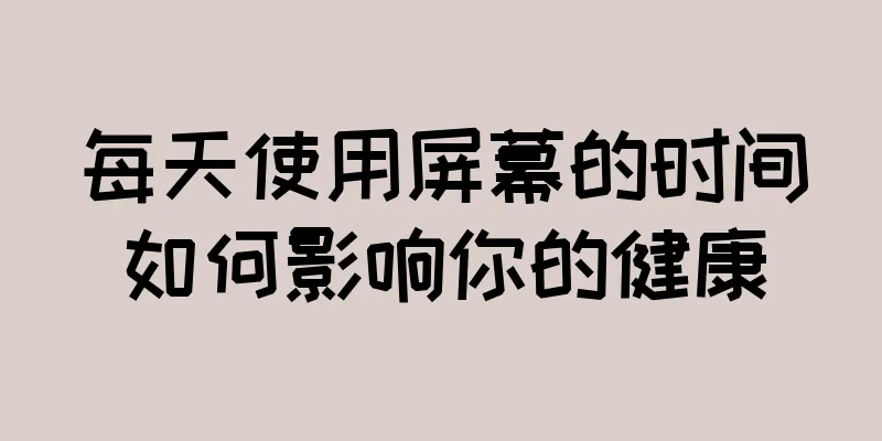 每天使用屏幕的时间如何影响你的健康