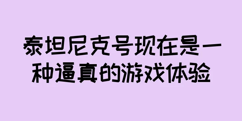 泰坦尼克号现在是一种逼真的游戏体验