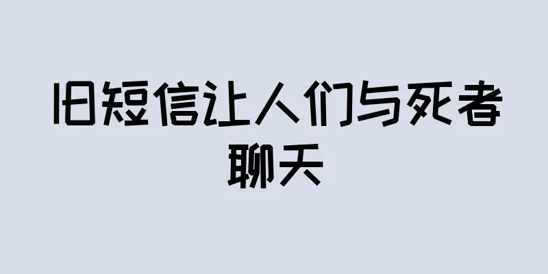 旧短信让人们与死者聊天