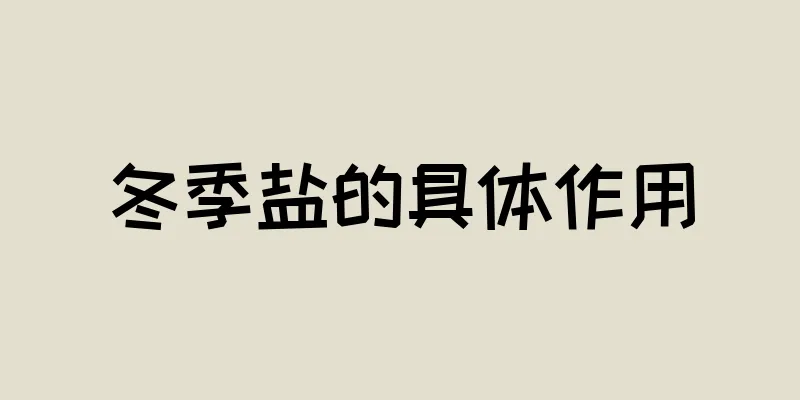 冬季盐的具体作用