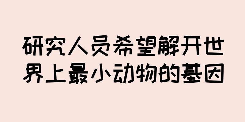研究人员希望解开世界上最小动物的基因