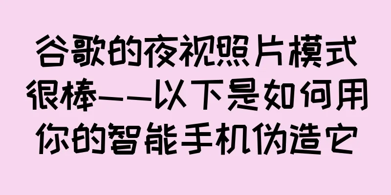 谷歌的夜视照片模式很棒——以下是如何用你的智能手机伪造它